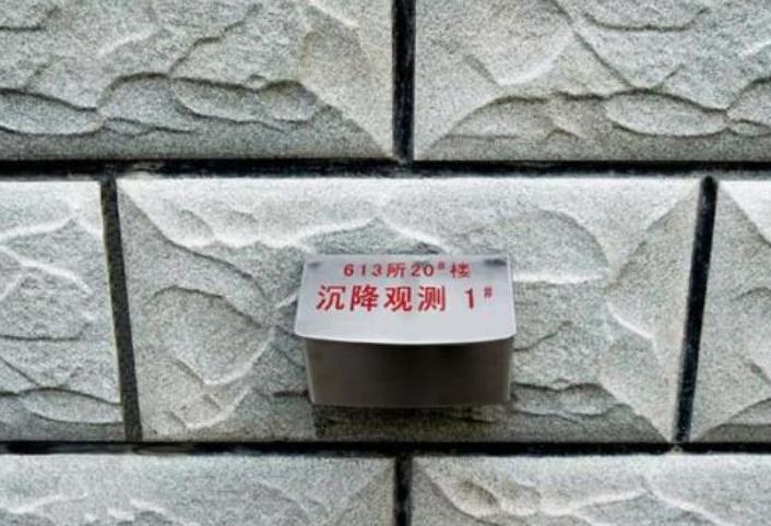 沉降觀測 沉降觀測